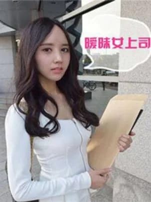 《暧昧女上司（真人）》封面