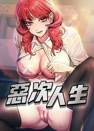 《恶次人生》封面