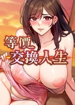 《等价交换人生》封面