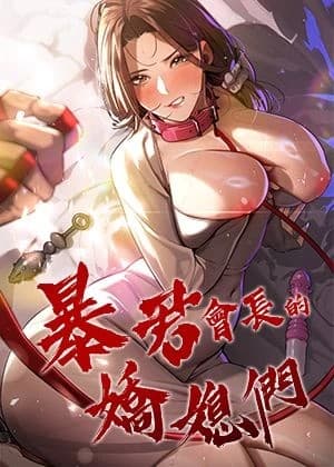 《暴君会长的娇媳们》封面