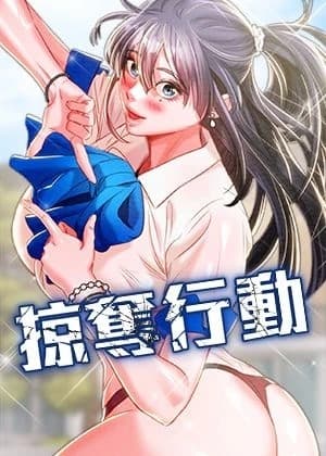 《掠夺行动》封面