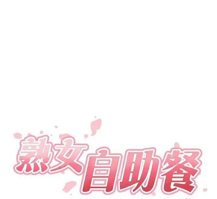 漫画《熟女自助餐》第84话第25张图