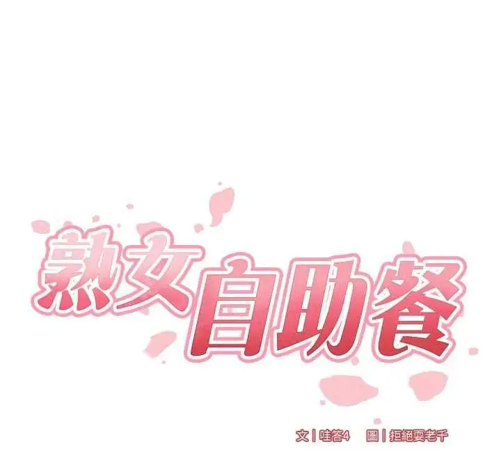 漫画《熟女自助餐》第85话第25张图